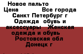 Новое пальто Reserved › Цена ­ 2 500 - Все города, Санкт-Петербург г. Одежда, обувь и аксессуары » Женская одежда и обувь   . Ростовская обл.,Донецк г.